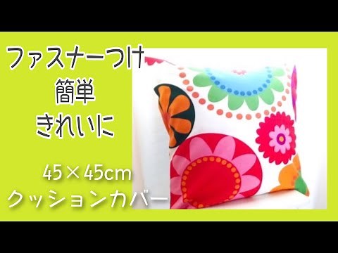 ファスナー付きクッションカバー★簡単な作り方★ DIY Zipperd Cushion Covers★Easy Tutorial★けーことん
