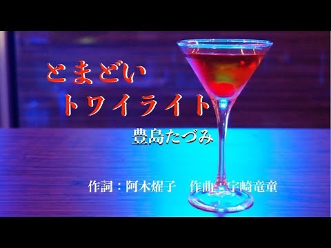 とまどいトワイライト TOMADOI Twilight 豊島たづみ j-pop