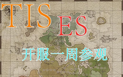 【TIS探索服】tis新服务器tis es 开服一周预览