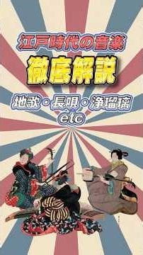 A one-minute guide to Japanese music from the Edo period! ──What kind of music did early modern J...