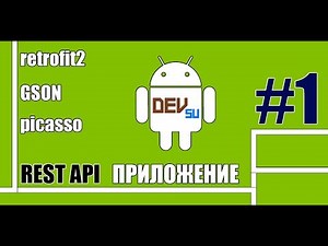 Android Studio как сделать REST API приложение, Retrofit2, GSON 2020 #1