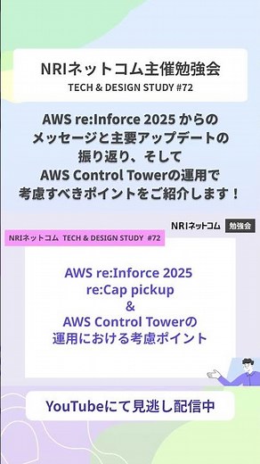 AWS re:Inforce 2025 Update/AWS Control Tower運用ポイント ～NRIネットコム TECH AND DESIGN STUDY #72～ #shorts