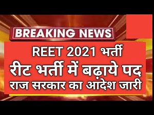 reet 2021 latest news // रीट पदों में बढ़ोतरी // सरकार का आदेश जारी