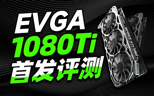 EVGA 1080Ti 首发评测视频！