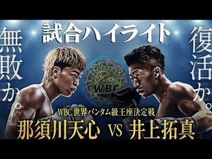 【ハイライト】那須川天心 VS 井上拓真