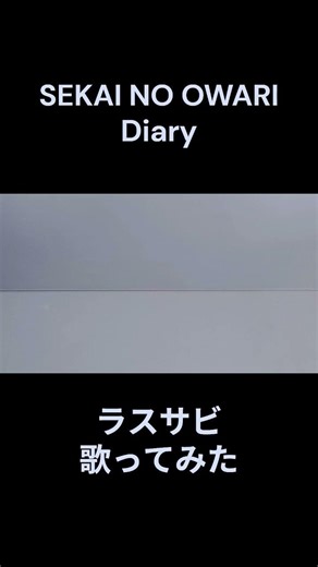 SEKAI NO OWARI Diary ラスサビ 歌ってみた #歌ってみた #cover #music #sekainoowari #セカオワ