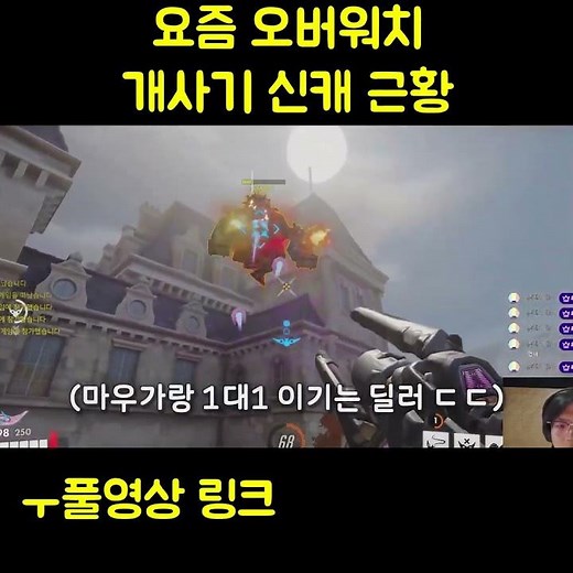 개사기라는 요즘 옵치 신캐 ㅋㅋㅋㅋㅋㅋ