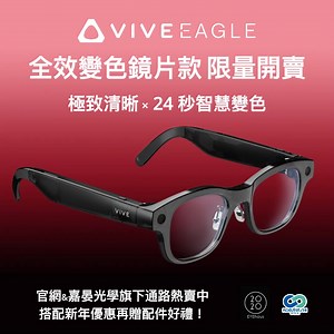 你們都在等的變色鏡片來了！ VIVE Eagle 全效變色鏡片款（抗UV）限量上市 隨身AI 智能助理， ✅拍攝 ✅圖像翻譯 ✅通話 一次整合。 ✅AI連續對話功能 ✅自定義AI按鈕 嚴選蔡司鏡片 鏡片室內清晰透明不失真， 戶外 24 秒迅速轉深，穩定遮陽。 讓你真正將AI融入生活 全系列享新年優惠｜立即至官網、超過300 門市購買 | HTC VIVE 虛擬實境