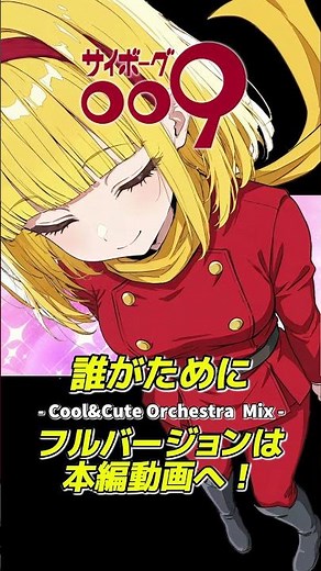 サイボーグ009 誰がためにをCoolにかわいく歌ってもらった。 -Cool & Cute Orchestra Mix -