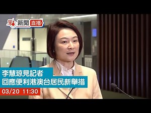 點直播｜李慧琼見記者 回應便利港澳台居民新舉措｜3月20日