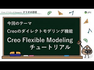 ダイレクトモデリング機能で過去の設計データを再利用！Creo Flexible Modeling （FMX）チュートリアル | 3D CADソフト Creo の使い方