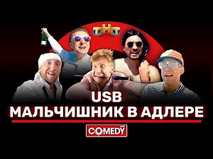 Камеди Клаб «Мальчишник в Адлере» USB - Comedy Club tv | Comedy Club tv