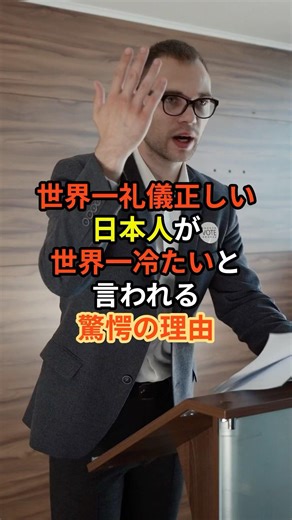 なぜ？日本人の丁寧な行動が不誠実に見えると話題#日本の魅力 #海外の反応