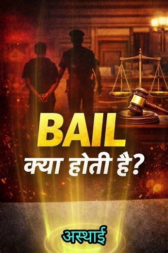 Bail क्या होती है? | Types of Bail Explained ⚖️ | Regular, Anticipatory & Interim Bail