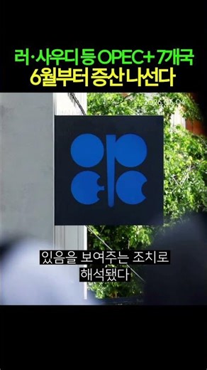 7 OPEC+ Countries to Increase Production Starting June (20260504)
