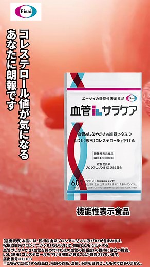 エーザイが開発！ 「加齢とともに低下する血管のしなやかさの維持」に役立つ ＋ 「悪玉コレステロールを下げる」のを助ける成分を配合した機能性表示食品。 | Human health