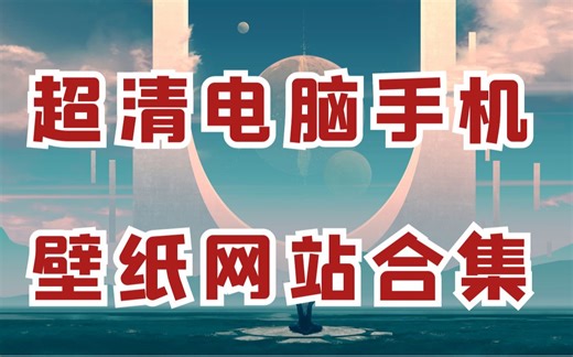 全网最好最全面的壁纸网站合集，强烈推荐收藏！