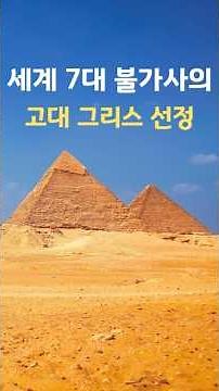 Seven Wonders of the Ancient World
