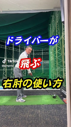 ドライバーを飛ばす！右肘の正しい使い方と勘違いを解説