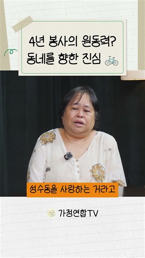 성수동 핫플 뒤편에서 벌어지는 일 🚲 #선한영향력 #가정연합 #통일교