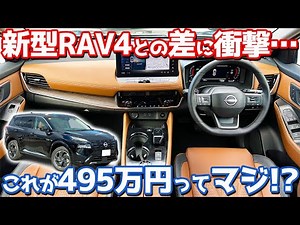 [Which is better, the new RAV4 or the new Nissan X-TRAIL?] Introducing the interior and exterior ...