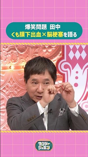 #サンジャポ切り抜き 爆笑問題 田中くも膜下出血×脳梗塞を語る#サンジャポ#爆笑問題
