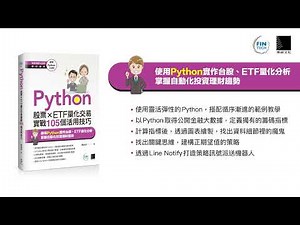 Python：股票×ETF量化交易實戰105個活用技巧