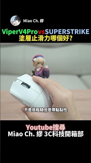 Which has better grip: Viper V4 Pro or SUPERSTRIKE coating? #Miao Ch. 缪 #shorts #Razer #Logitech ...