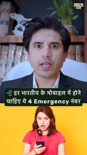 1.4K views · 33K reactions | Emergency में यही 4 नंबर आपका साथ देंगे! #EmergencyNumbers #LegalAwareness #LawForAll #IndiaHelpline #SafetyFirst #SonuLLB #LegalTips #PoliceHelpline #WomenHelpline #LegalRights #AwarenessReel #importantnumbers #sonullb | Sonu LLB | Facebook