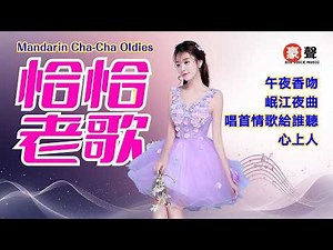 【恰恰老歌】午夜香吻｜岷江夜曲｜唱首情歌給誰聽｜心上人 Cha Cha Mandarin Oldies (歌詞版)