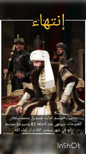🚨 رسميًا نهاية الموسم الثالث 🚨مسلسل “السلطان محمد الفاتح” ينتهي عند الحلقة 83 😢👑⚔️