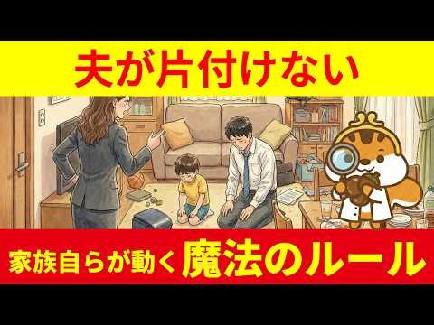 [My husband won't clean up] Cleaning up after him every day is counterproductive! Magical rules t...