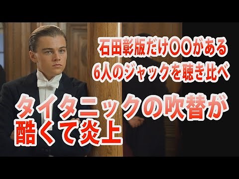 タイタニック 日本語吹き替え 声優によってイメージの違いがわかる動画 あなたはどれがタイプ？