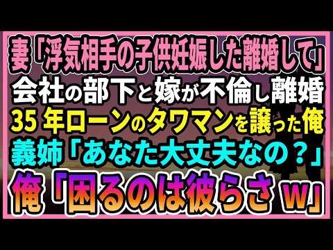 【感動する話】新築の高級タワマン購入直後、妻「浮気相手の子供妊娠したの離婚して」会社の部下と嫁が浮気し離婚35年ローンのタワマンを譲った俺。義姉「大丈夫なの？」俺「困るのは彼らさw」【朗読・馴れ初め】