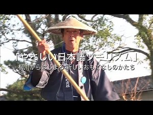 柳川市「やさしい日本語ツーリズム」ドキュメンタリー