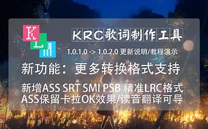 【更新说明教程】更多转换格式支持，ASS支持卡拉OK，读音翻译可导出，krc歌词制作工具 klm1.0.2.0 (害，UP甚至连个免费的赞都没有)