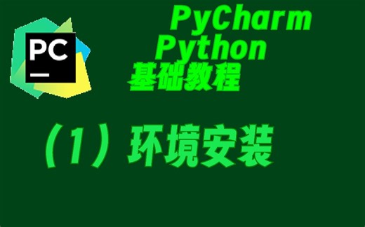 Python编程教程 （1）