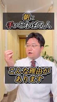 【手のこわばり】朝に手がこわばる人 こんな理由があります