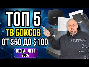 TOP 5 TV BOXES FROM $50 TO $100 FOR SPRING AND SUMMER 2026. PROVEN MODELS IN SAD REALITIES