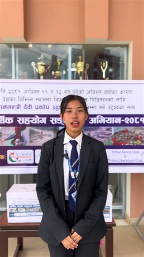 Tragedy struck our nation on Asho 11and 12, as devastating floods claimed lives, homes, and the dreams of many. Hundreds have lost their loved ones, their possessions, and the very roof over their heads. In light of this, Triton College is stepping forward to help those in need. We request all students and teachers to join hands in this noble cause. No amount is too small every penny you donate can make a difference and help rebuild a life. Let’s unite to offer hope and relief to those facing un