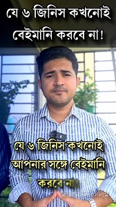 123K views · 1.6K reactions | যে ৬ জিনিস কখনোই বেইমানি করবে না! #anisulsilam #reelsviralシ #reelsviralfb | Anisul Islam | Facebook