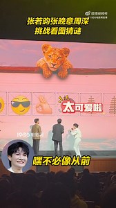 2024.12.12【影片分享】 周深亮相《獅子王：木法沙傳奇》中國首映禮 周深看圖猜謎，又唱又跳 來源：1905電影網官博微博 原文節錄： #張若昀張晚意周深看圖猜謎##周深清唱哈庫吶瑪塔塔# 《獅子王：木法沙傳奇》首映禮，張若昀、張晚意、周深一起挑戰看圖猜謎，有趣又可愛！#獅子王木法沙傳奇中國首映禮# http://t.cn/A6mQHi5z ​​​ 連結：https://weibo.com/1635270132/5110822210637034 #周深 #卡布 #卡布叻 #zhoushen #zhou_shen #charlie_zhou #charliezhoushen #卡布叻_周深深空間 #Zhou_Shen_International_Fan_Club #周深國際站 #2024周深巡迴演唱會 #反深代詞 #SHENSELF #獅子王木法沙傳奇中國首映禮 | 卡布叻_周深 深空間