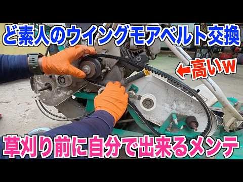 【ウイングモア】ど素人のコグベルト交換 草刈り前に自分で点検する WM757Pメンテパート2 お米作り奮闘記#758