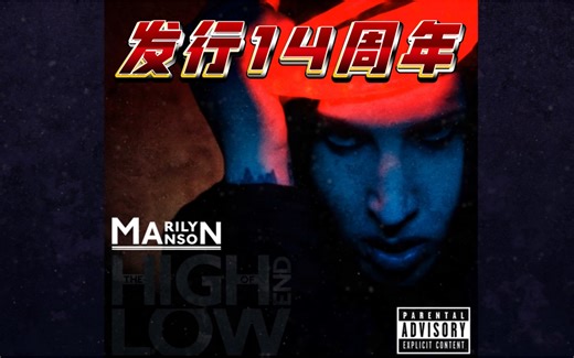 Marilyn Manson《The High End of Low》发行14周年。