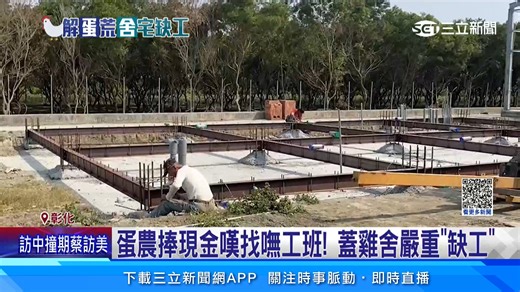 #M編：本來缺工就很嚴重了，現在更是沒有人可以幫忙蓋雞舍！ ▌蛋農捧現金嘆找嘸工班！蓋雞舍嚴重「缺工」 | 三立iNEWS