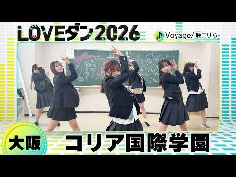 26-123 幾田りら「Voyage」大阪：コリア国際学園 K-POP・エンターテイメントコース【LOVEダン2026】