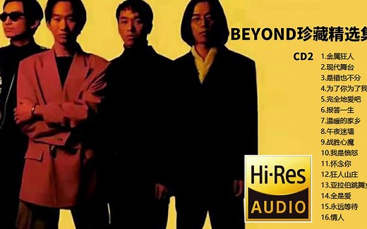 BEYOND-《BEYOND珍藏版CD2》【Hi-Res无损音质】