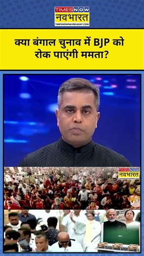 News Ki Pathshala | Sushant Sinha : West Bengal election में BJP बनाम ममता की टक्कर ! #ytshorts
