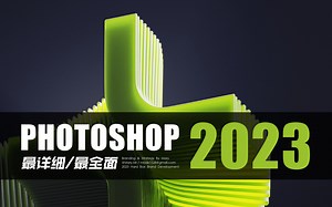 【PS全套教程】2023年专业版Photoshop全教程，B站最系统最详细！