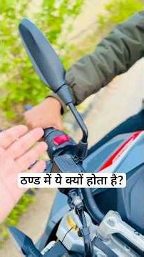 Winter Morning Cold Engine Start Throttle Blip Issue In Bikes & Scooters | Winter Bike Tips #shorts